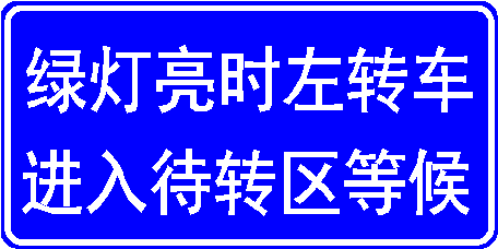 圖2 左彎待轉(zhuǎn)區(qū)路面標(biāo)志設(shè)計標(biāo)準(zhǔn)