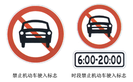 圖2 禁止機(jī)動(dòng)車(chē)駛?cè)霕?biāo)志