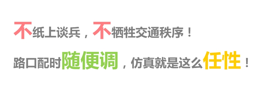 圖3 路口配時隨便調