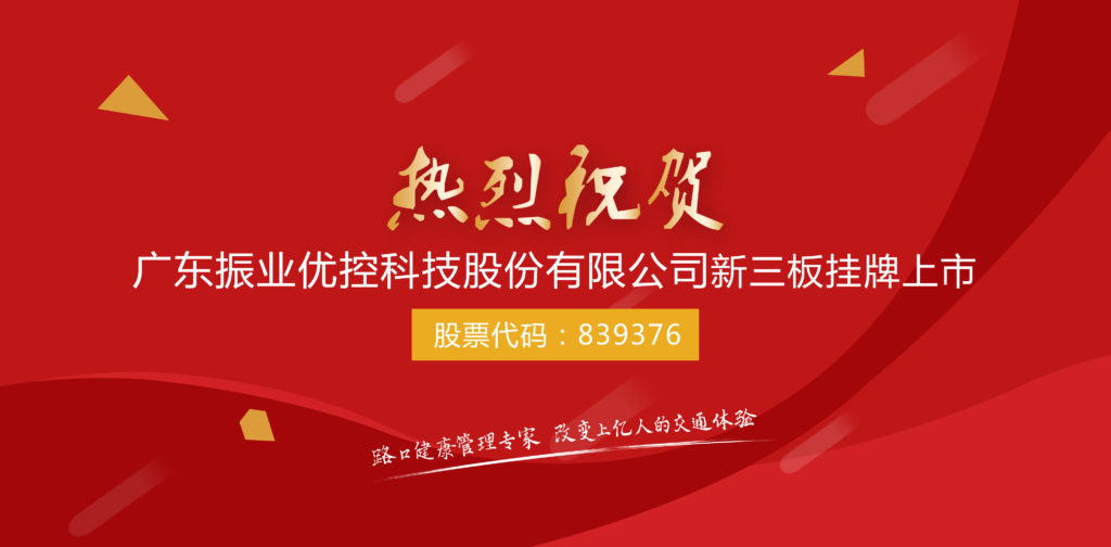 圖1 熱烈祝賀振業(yè)優(yōu)控股份新三板掛牌上市