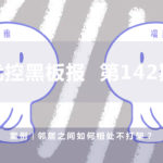 案例|鄰居之間如何相處不打架？