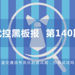 一道交通信號優(yōu)化的面試題，你敢試試嗎？