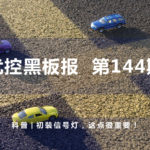 科普 | 初裝信號(hào)燈，這點(diǎn)很重要！