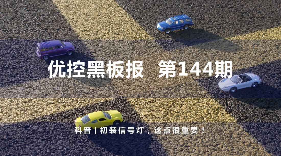 科普 | 初裝信號(hào)燈，這點(diǎn)很重要！