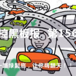 一路綠到底，讓你嗨翻天！