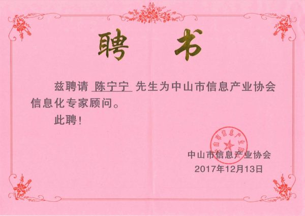 圖2 中山市信息產(chǎn)業(yè)協(xié)會(huì)信息化專家顧問（證書）