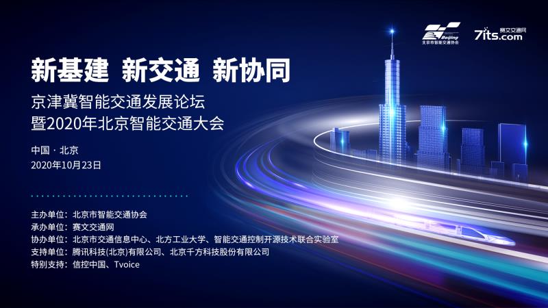 京津冀智能交通發(fā)展論壇暨2020年北京智能交通大會(huì)