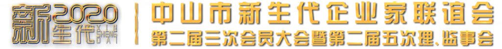 中山新企聯(lián)第二屆三次會員大會暨第二屆五次理、監(jiān)事會