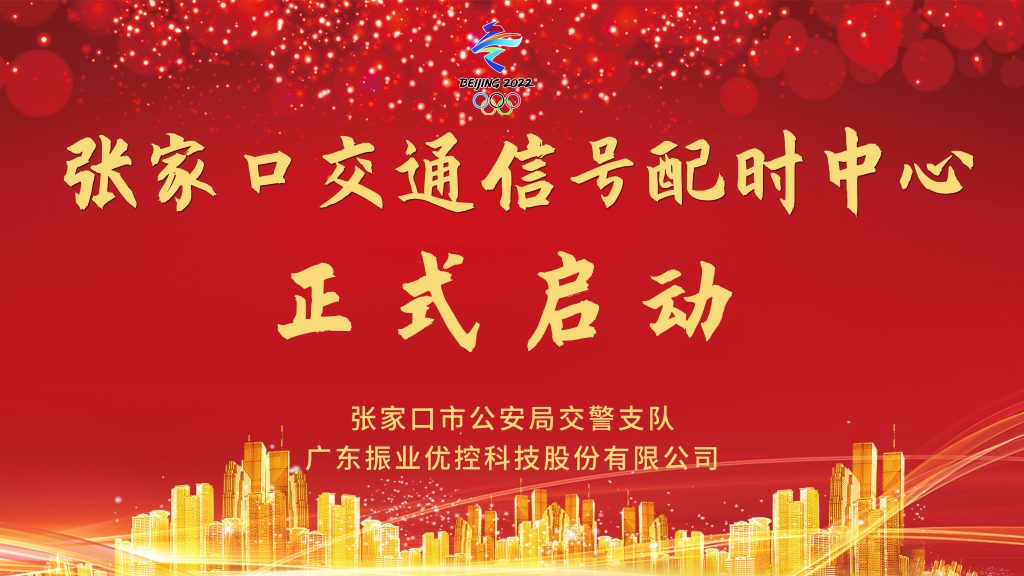 張家口配時中心