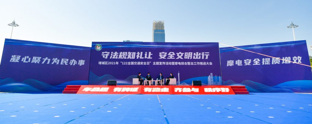 增城區(qū)2021年“122全國(guó)交通安全日”主題宣傳活動(dòng)暨摩電綜合整治工作推進(jìn)大會(huì)