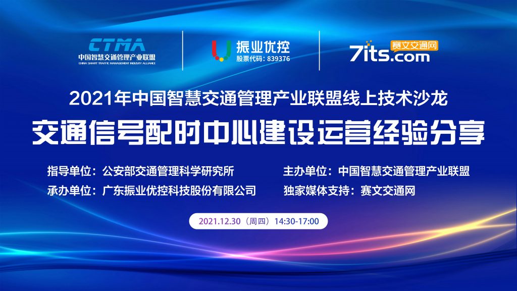 中國智慧交通管理產(chǎn)業(yè)聯(lián)盟線上技術(shù)沙龍