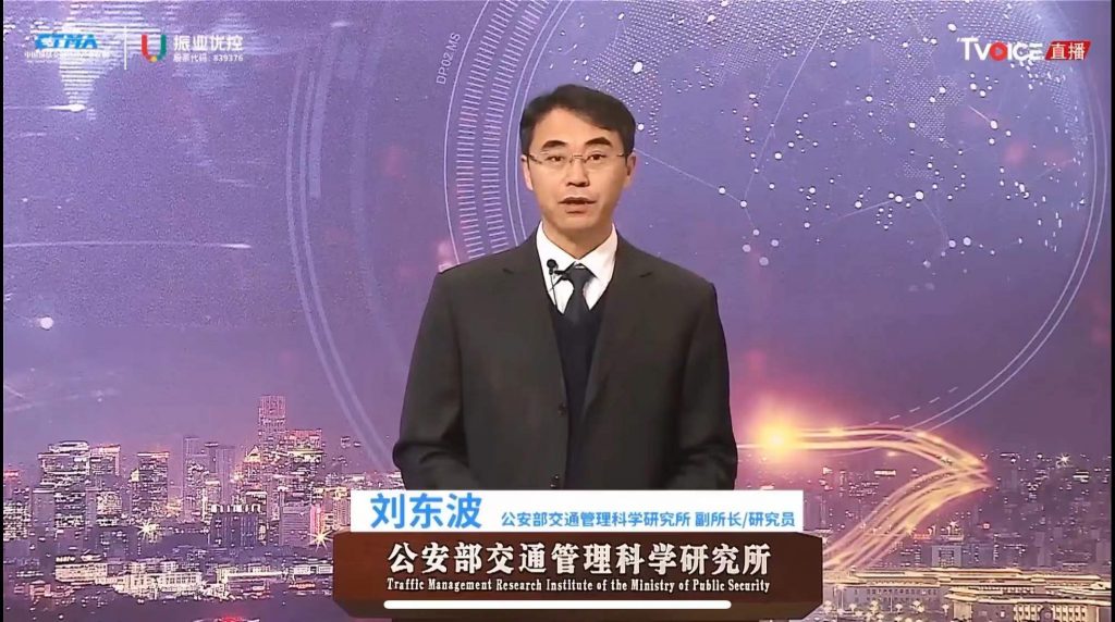 領(lǐng)導(dǎo)致辭(劉東波 公安部交通管理科學(xué)研究所副所長/研究員)